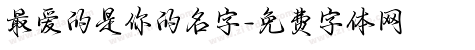 最爱的是你的名字字体转换