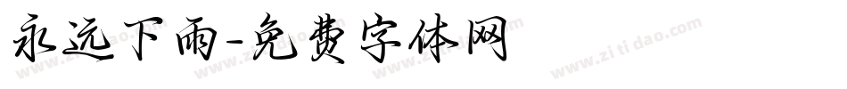 永远下雨字体转换