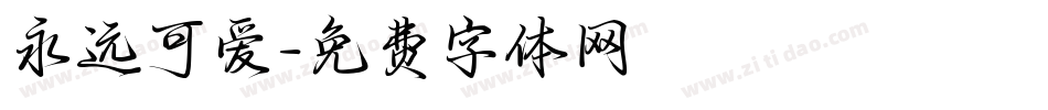 永远可爱字体转换
