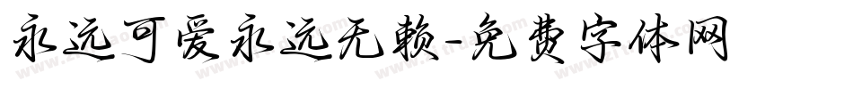 永远可爱永远无赖字体转换
