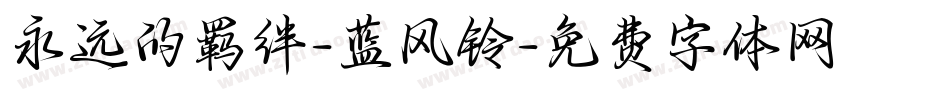 永远的羁绊-蓝风铃字体转换