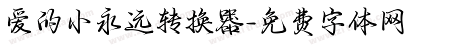 爱的小永远转换器字体转换