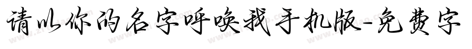 请以你的名字呼唤我手机版字体转换