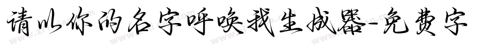 请以你的名字呼唤我生成器字体转换