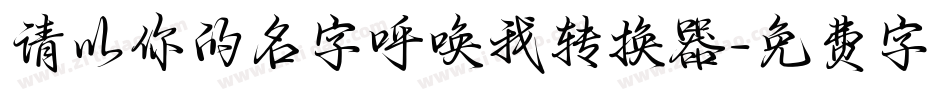 请以你的名字呼唤我转换器字体转换
