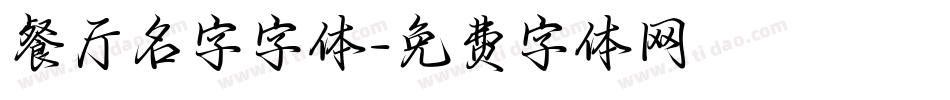 餐厅名字字体字体转换
