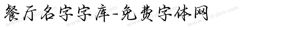 餐厅名字字库字体转换