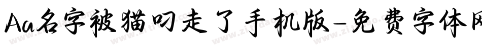Aa名字被猫叼走了手机版字体转换