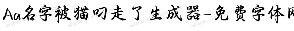 Aa名字被猫叼走了生成器字体转换