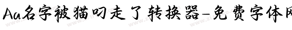 Aa名字被猫叼走了转换器字体转换
