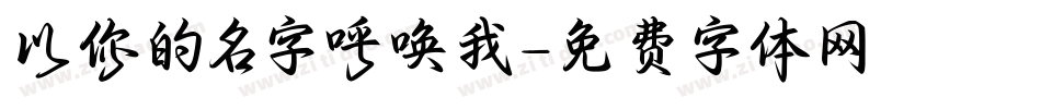 以你的名字呼唤我字体转换