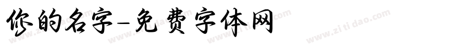 你的名字字体转换
