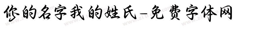 你的名字我的姓氏字体转换