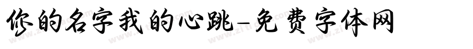你的名字我的心跳字体转换