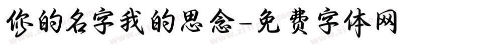 你的名字我的思念字体转换