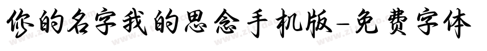你的名字我的思念手机版字体转换