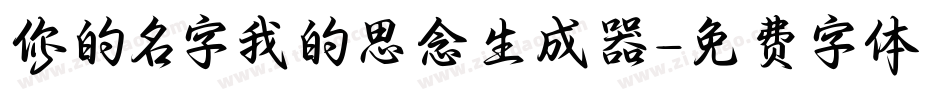 你的名字我的思念生成器字体转换