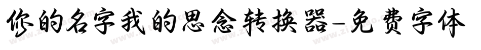 你的名字我的思念转换器字体转换
