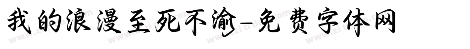我的浪漫至死不渝字体转换
