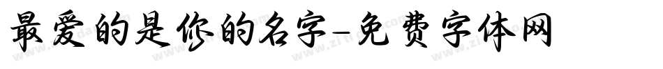 最爱的是你的名字字体转换