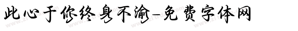 此心于你终身不渝字体转换