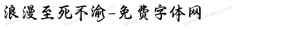 浪漫至死不渝字体转换