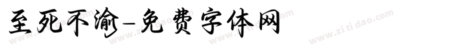 至死不渝字体转换