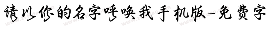 请以你的名字呼唤我手机版字体转换
