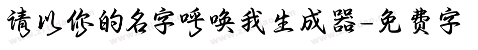 请以你的名字呼唤我生成器字体转换