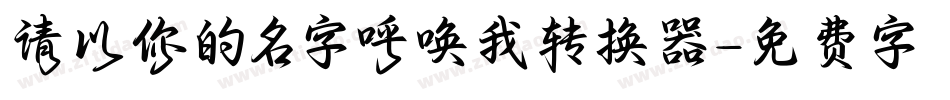 请以你的名字呼唤我转换器字体转换