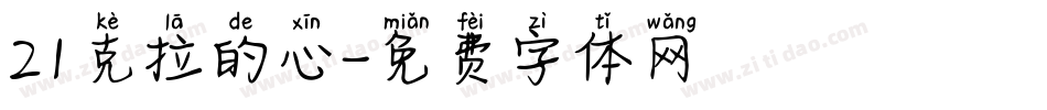 21克拉的心字体转换