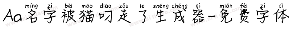 Aa名字被猫叼走了生成器字体转换