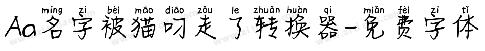 Aa名字被猫叼走了转换器字体转换
