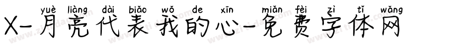 X-月亮代表我的心字体转换