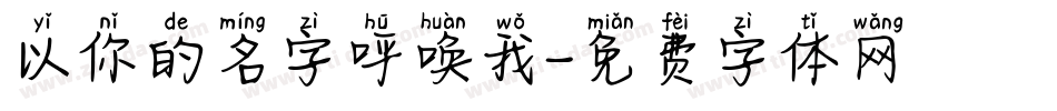 以你的名字呼唤我字体转换