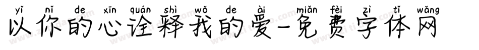以你的心诠释我的爱字体转换