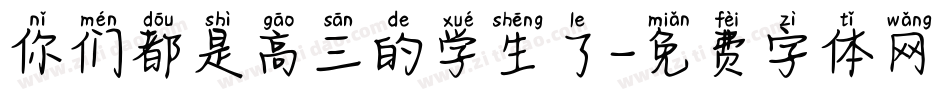 你们都是高三的学生了字体转换
