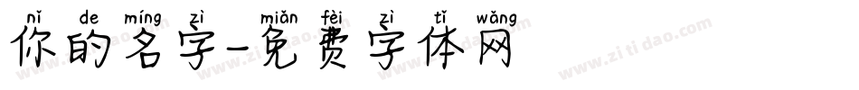 你的名字字体转换