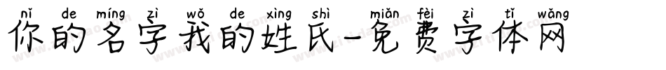 你的名字我的姓氏字体转换
