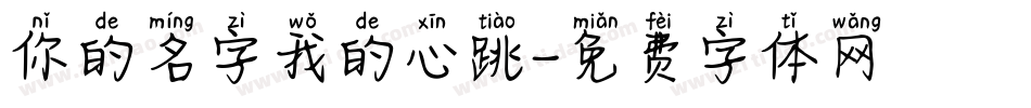 你的名字我的心跳字体转换