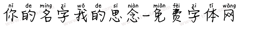 你的名字我的思念字体转换