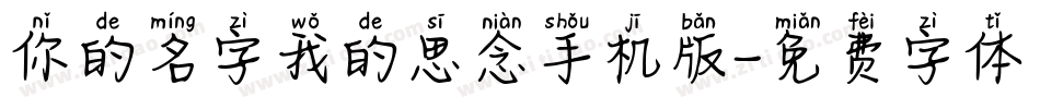 你的名字我的思念手机版字体转换