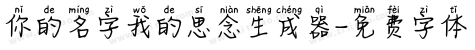 你的名字我的思念生成器字体转换