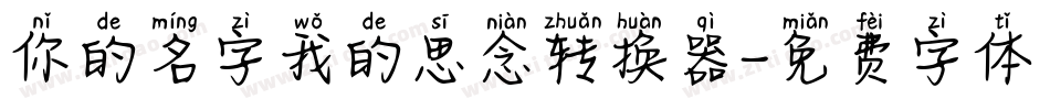 你的名字我的思念转换器字体转换