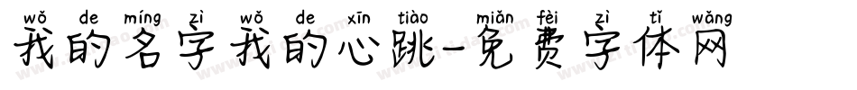 我的名字我的心跳字体转换