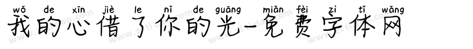 我的心借了你的光字体转换