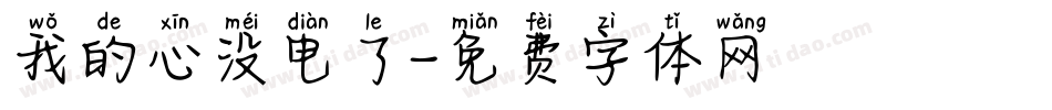 我的心没电了字体转换