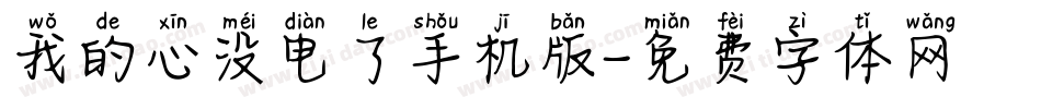 我的心没电了手机版字体转换