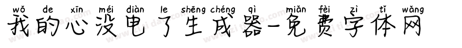 我的心没电了生成器字体转换