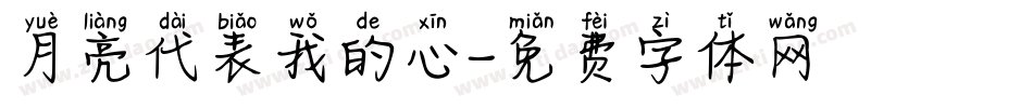 月亮代表我的心字体转换